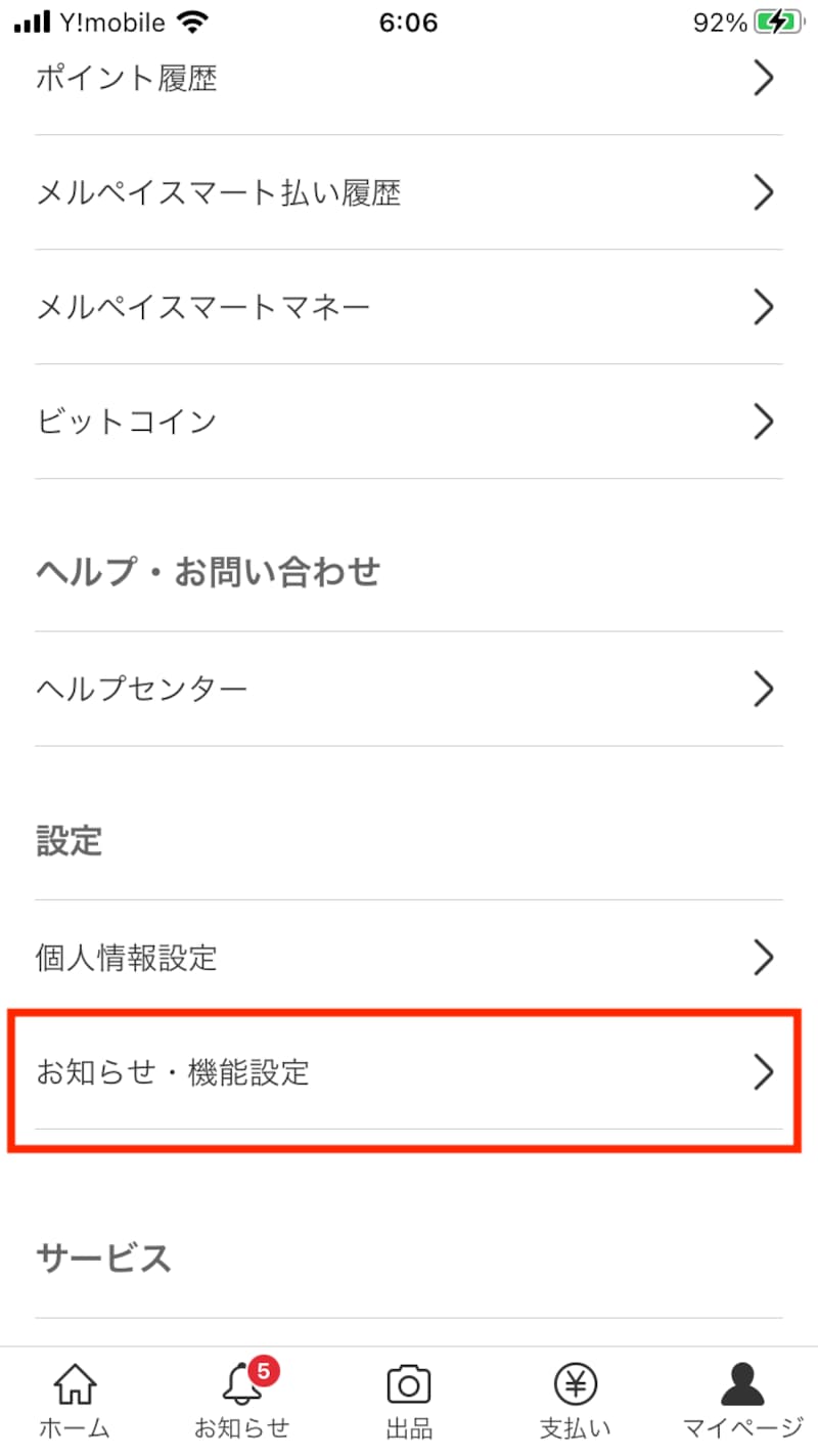 メニューにある設定から「お知らせ設定」を選ぶ