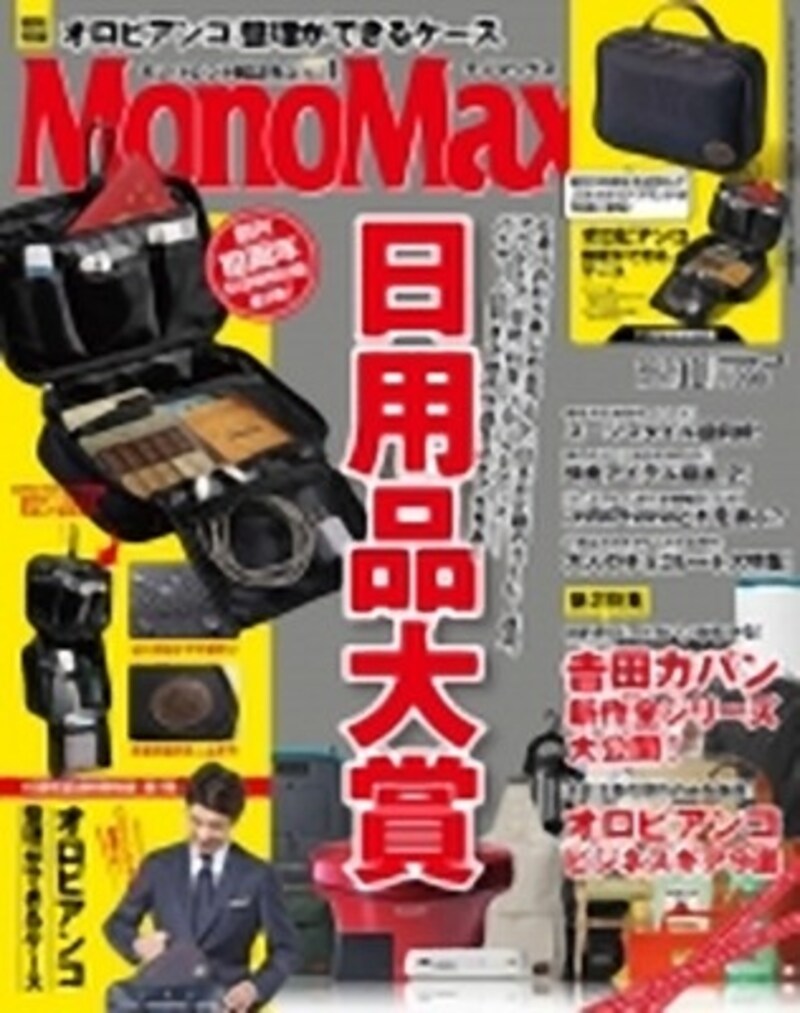 『MonoMax』11月号では、バイヤー、目利きが推す“日用品大賞”を発表!