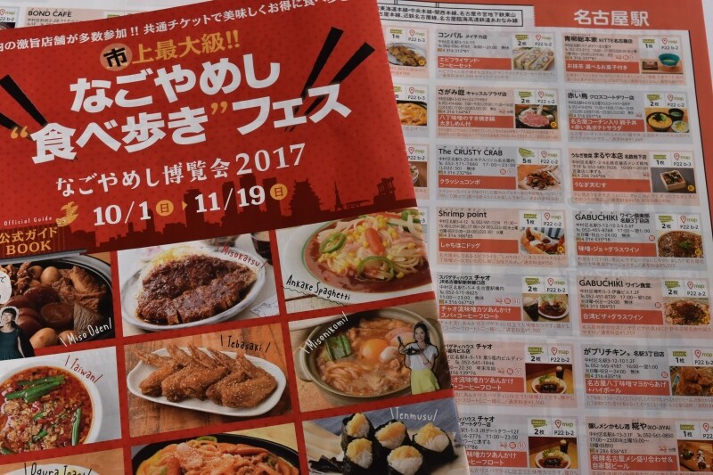 なごやめし博覧会