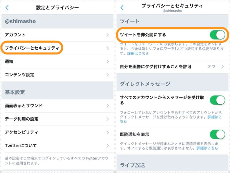 (左)［プライバシーとセキュリティ］をタップ。(右)［ツイートを非公開にする］をオンにする