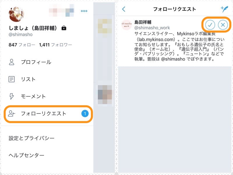 (左)［フォローリクエスト］をタップ。(右)チェックボタンをタップすれば許可，バツボタンをタップすれば拒否できる