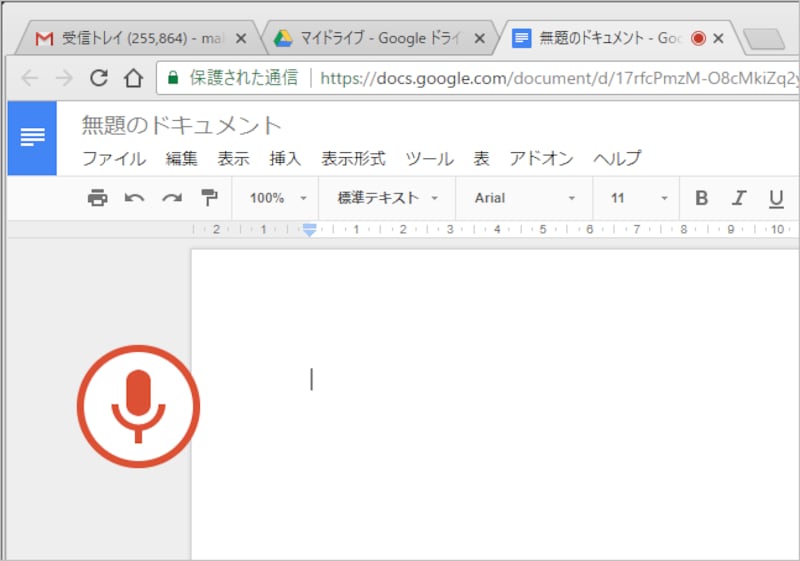 マイクの絵をクリックすると色が赤になり、準備完了です。あとはパソコンに話しかけるだけで文章を入力できます