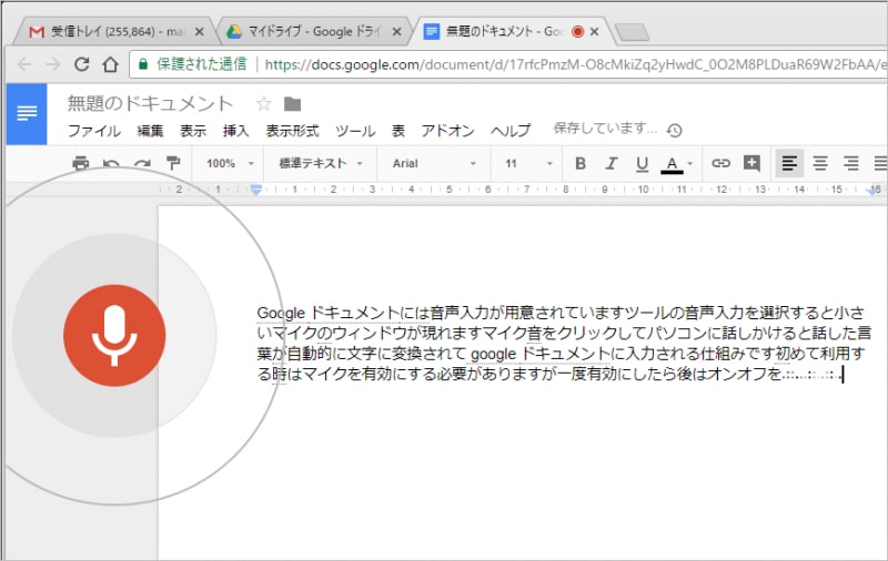 入力中はマイクの周囲に同心円が表示されて認識されていることがわかる。同時に文字が自動的に入力されていく