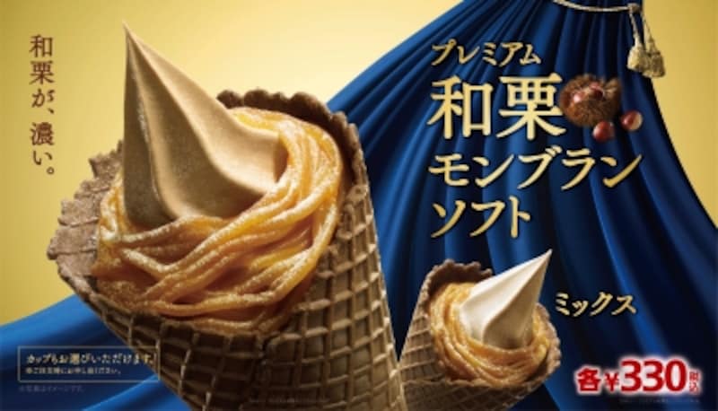 「プレミアム和栗モンブランソフト」