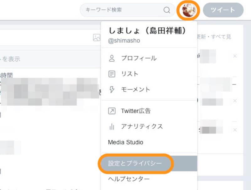 自分のアイコンをクリックして［設定とプライバシー］を選択