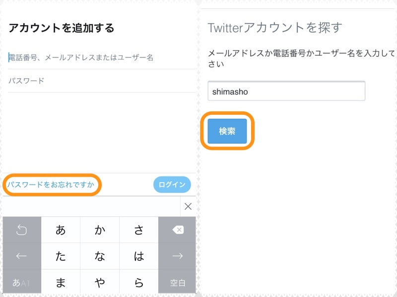 (左)［パスワードをお忘れですか］をタップ。(右)ユーザー名を入力して［検索］をタップ