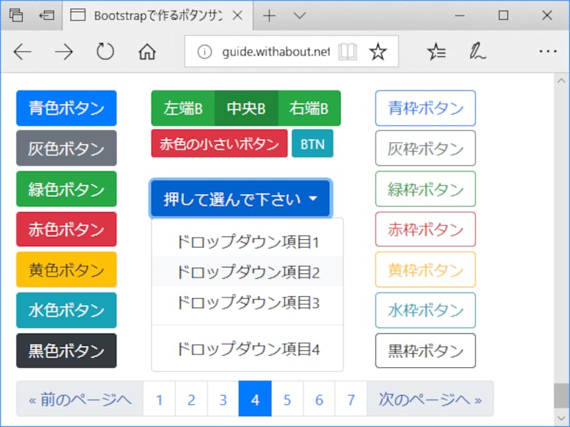 Bootstrapを使うと、HTMLのa要素で作成されたテキストリンクに指定のclass名を付加するだけで、簡単にボタン型に装飾できる