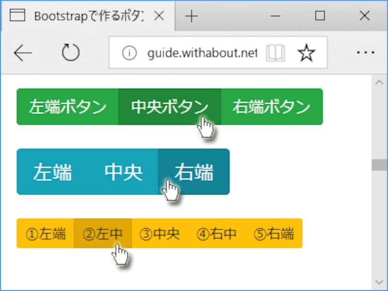 Bootstrap4で作成できる横並び連結ボタンの表示例