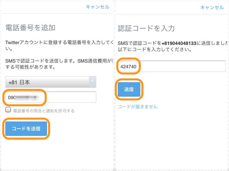 (左)電話番号を入力して［コードを送信］をタップ。(右)送られてきた6桁のコードを入力して［送信］をタップ