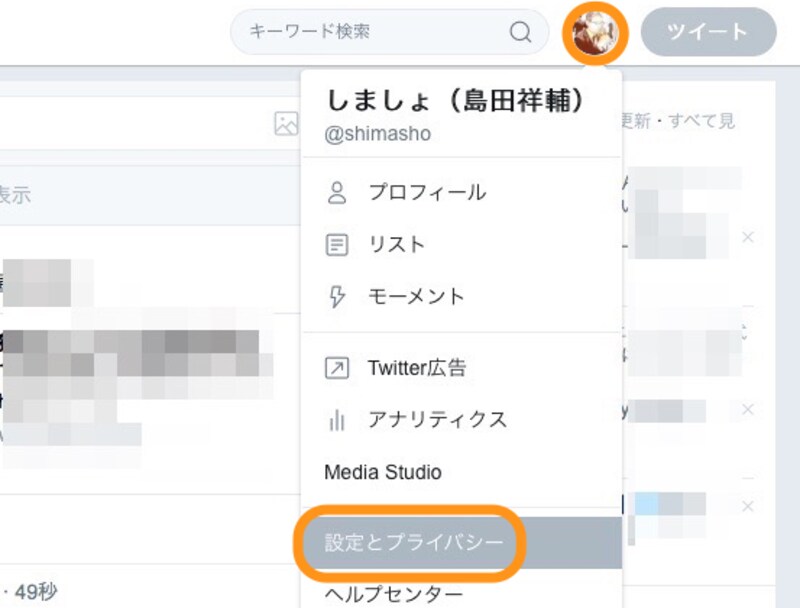 自分のアイコンをクリックして［設定とプライバシー］を選択