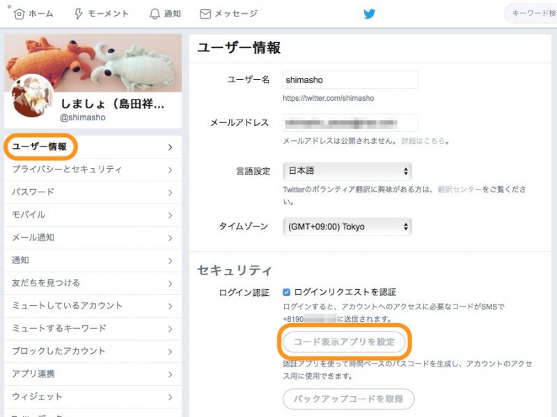 ［ユーザー情報］をクリックして［コード表示アプリを設定］をクリック