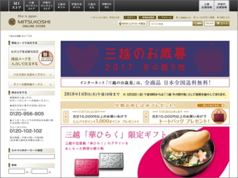 11月1日からは全国各地の三越各店が厳選したお歳暮コーナーも開始