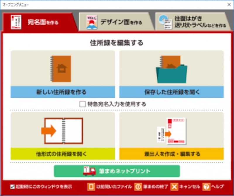 こちらは宛名面用のオープニングメニューです。住所録の作成・管理に利用します