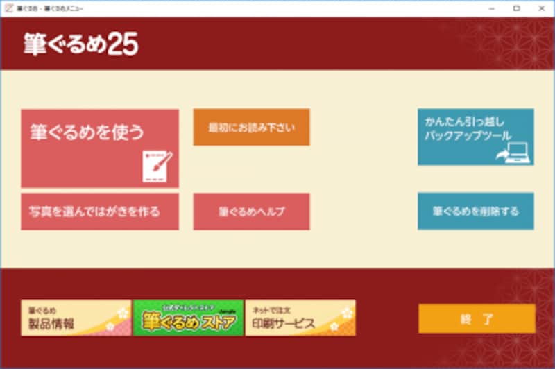 筆ぐるめ Ver.25の起動時に表示されるメニューです
