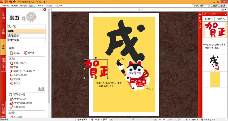 筆王 Ver.22の編集画面です