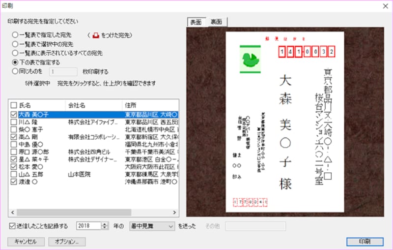 宛名印刷の設定画面です。印刷する宛先を個別に設定することができます