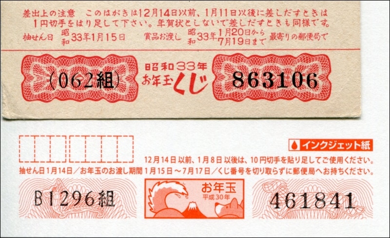 1958年と2018年の年賀はがきのくじ部分