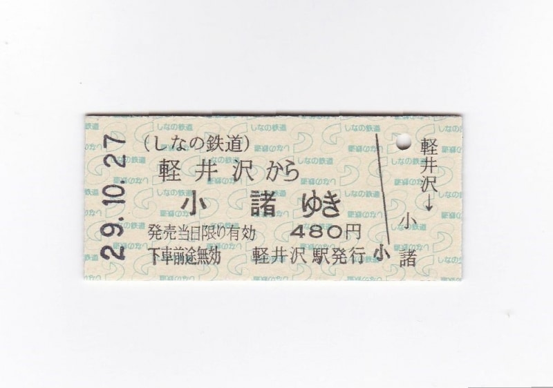 硬券乗車券