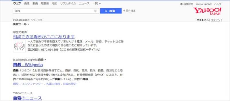 Yahoo! JAPANで「自殺」を検索した結果