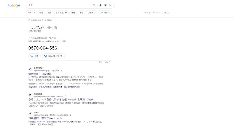 Googleで「自殺」を検索した結果（2023年8月末時点）