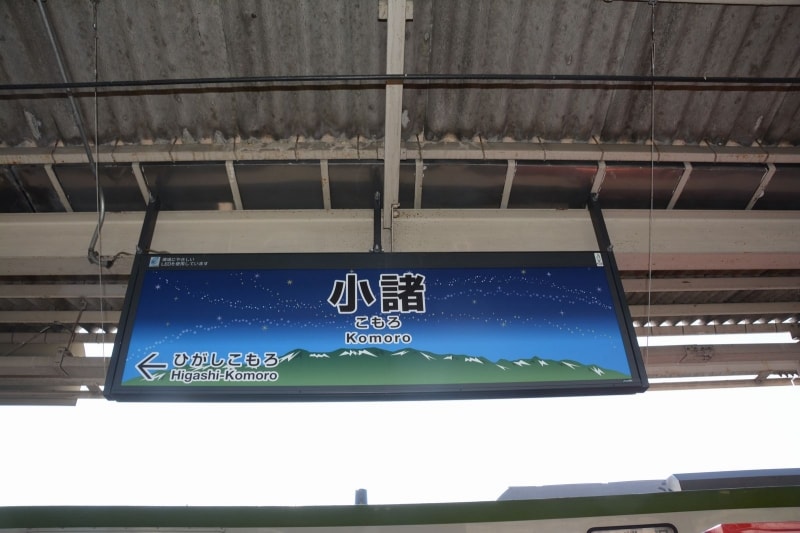 小海線各駅の駅名標