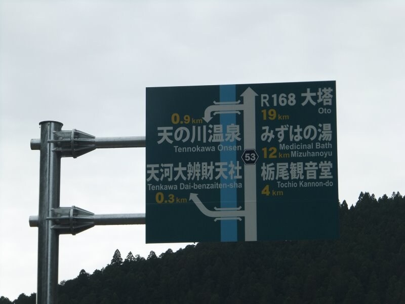 県道53号線から天河大辯財天社への案内標識