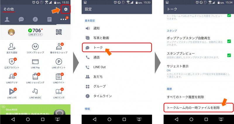 その他：＜設定＞アイコン → 基本設定：＜トーク＞ → 履歴：＜トークルーム内の一時ファイルを削除＞　をタップする