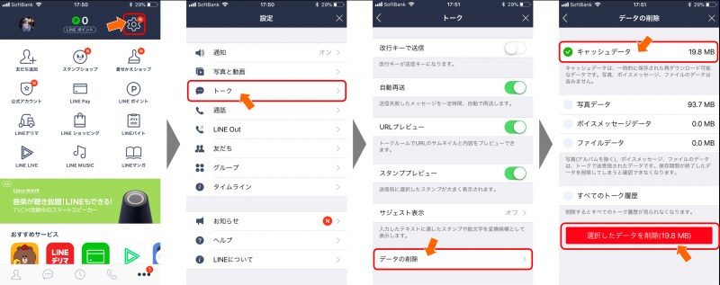 ＜トーク＞→＜データの削除＞で「キャッシュデータ」にチェックを入れ、＜選択したデータを削除＞をタップ
