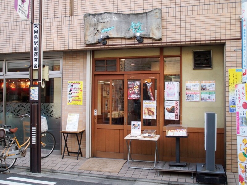 東向島駅前商店街にある和菓子屋さん