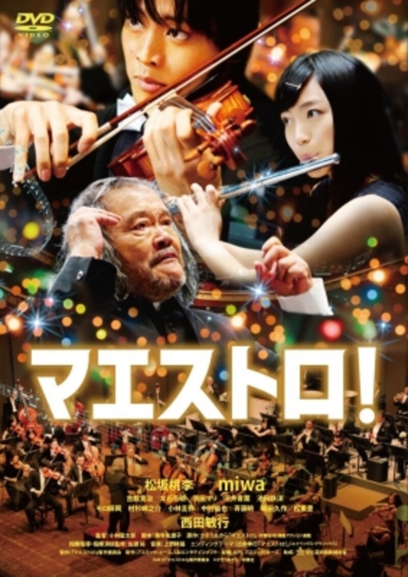 コンサートマスター役で主演の『マエストロ!』