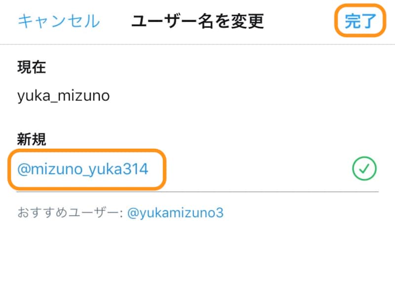 「新規」に新しいユーザー名を入力して［完了］をタップ