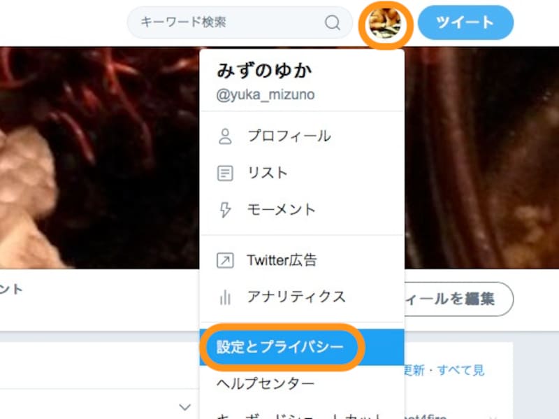 アイコンをクリックして［設定とプライバシー］をクリック