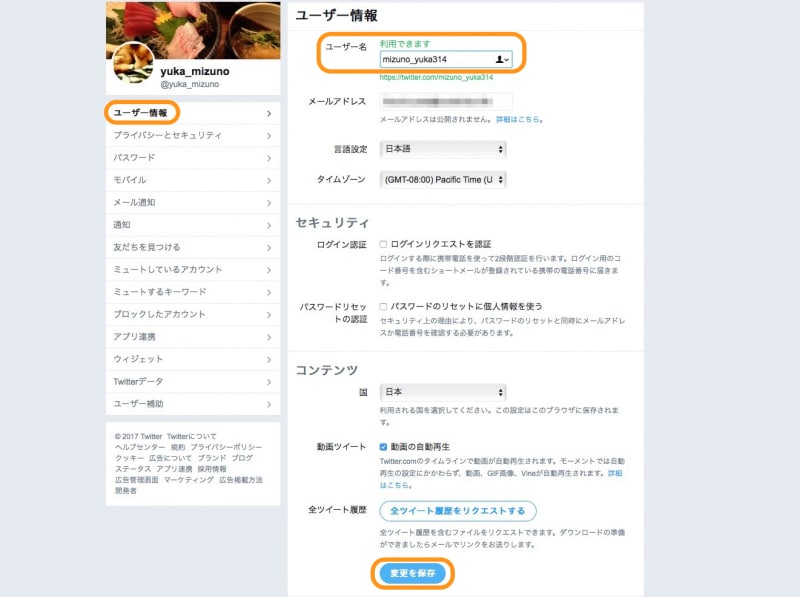 ［ユーザー情報］をクリックして、「ユーザー名」に新しいユーザー名を入力したら［変更を保存］をクリック