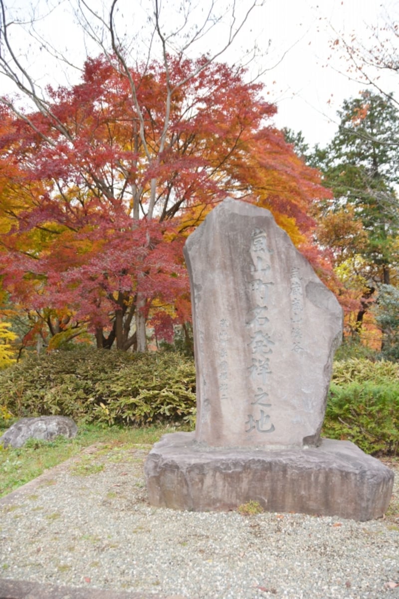 嵐山町名発祥の碑