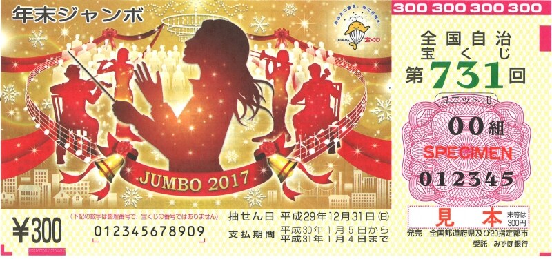 2017年年末ジャンボ宝くじ