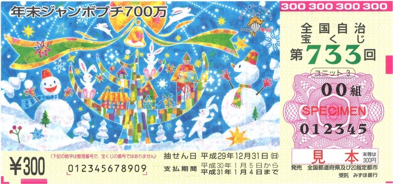 2017年年末ジャンボプチ