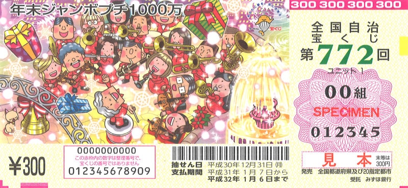 2018年,年末ジャンボ宝くじ,年末ジャンボプチ,1000万円,1等,当せん,平成30年