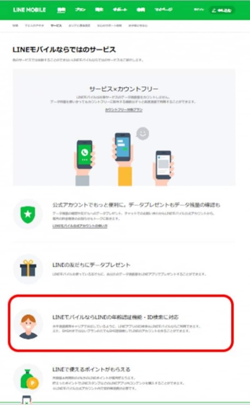「LINEモバイル」は年齢認証・ID検索機能に対応 （LINEモバイル公式ページよりundefinedhttps://mobile.line.me/service/line/）