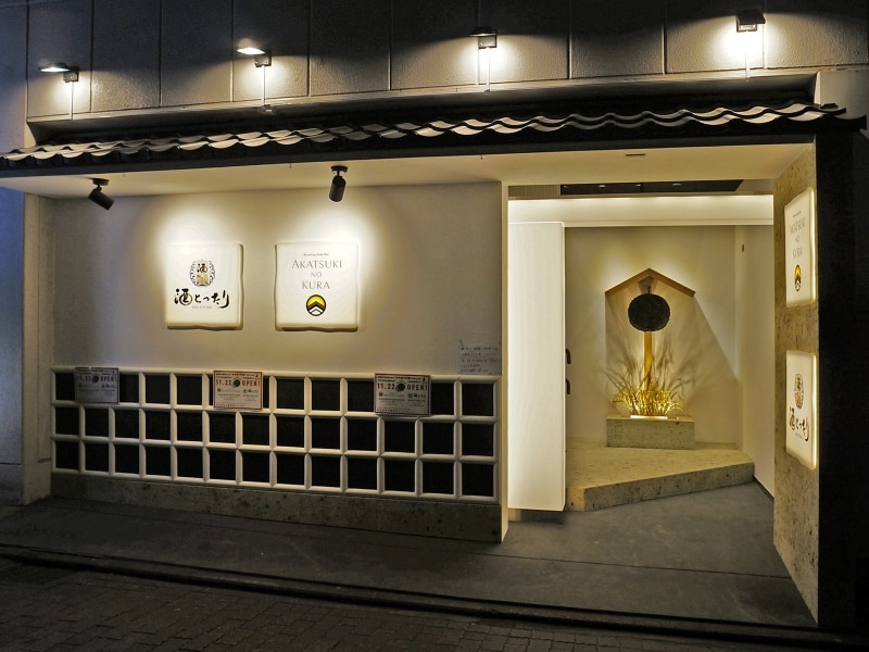 横浜駅西口からすぐのビル2階にオープンした日本酒専門店「AKATSUKI NO KURA」「酒とったり」（画像提供：広報事務局）