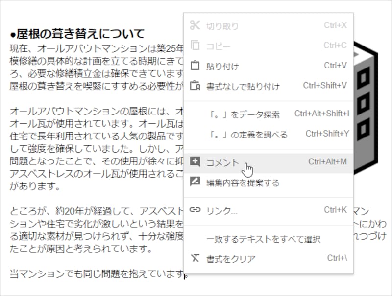 1.コメントを付けたい位置を右クリックします。またはコメントを付けたい位置を選択し、右クリックします。 2.［コメント］を選択します