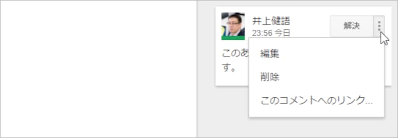 問題が解決したら［解決］をクリックします。右上のボタンでコメントを編集・削除することもできます