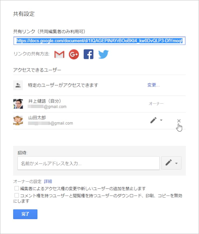 共有を停止したいユーザー右端の［×］ボタンをクリックします