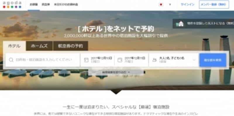 アゴダ公式サイトのキャプチャー（2017年12月1日のもの）。