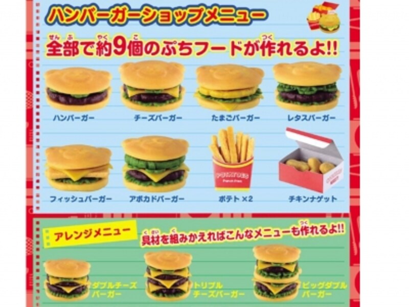 ハンバーガー、ポテト、チキンナゲットなど全部で9個のプチフードが作れます