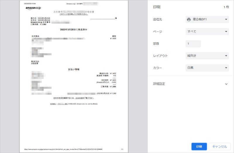 これでAmazonの領収書が印刷できます