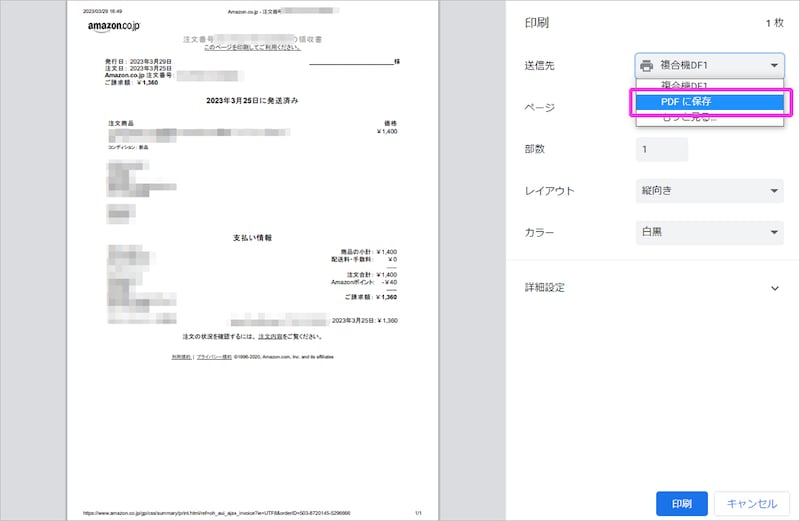 印刷ページが表示されたら送信先から「PDFに保存」を選択します