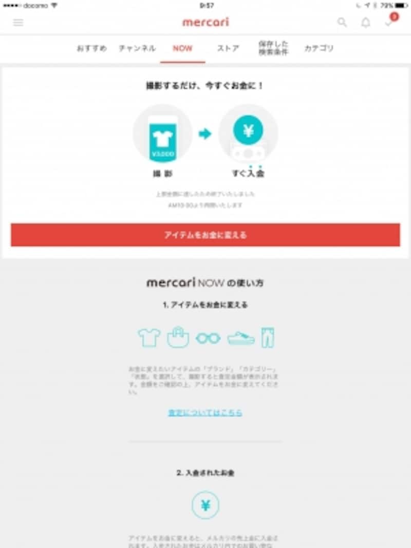 メルカリの新しいサービス「メルカリNOW」