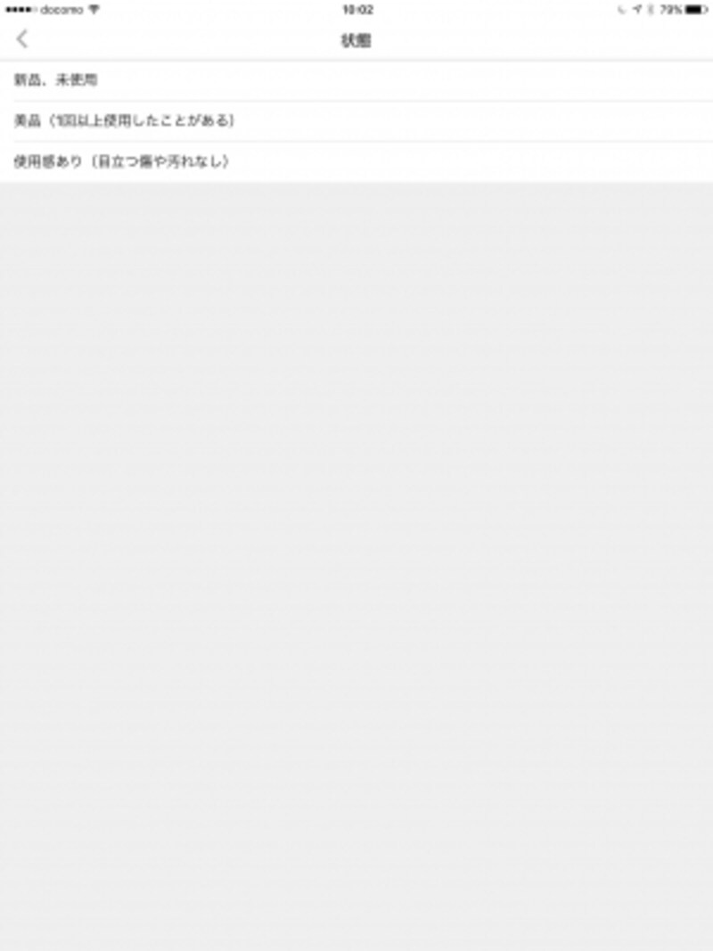 商品の状態は3つから選ぶ