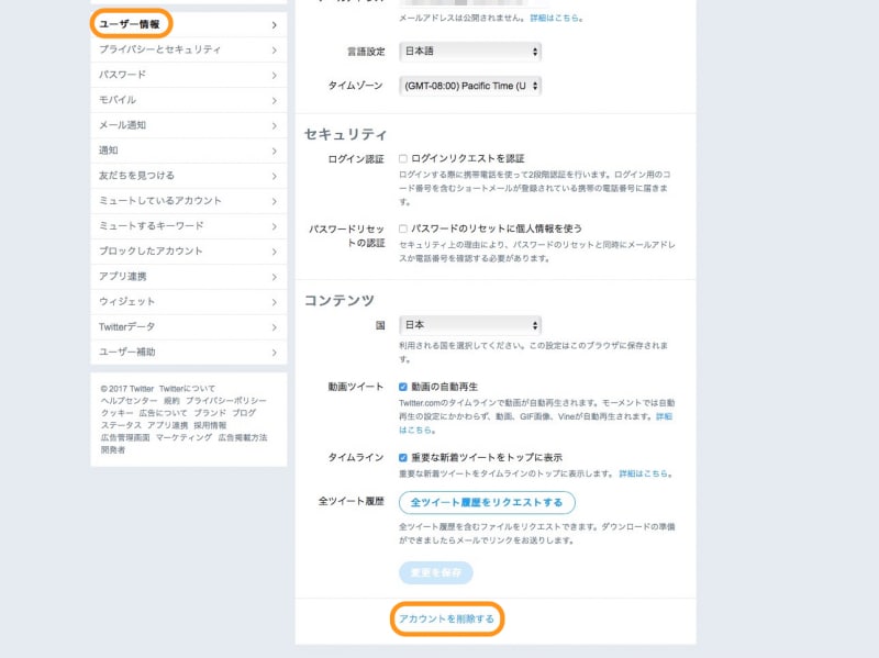 パソコンでtwitterアカウントを削除する方法 手順2［ユーザー情報］をクリックして、一番下の［アカウントを削除する］をクリック