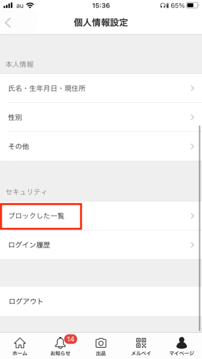 マイページからブロックした人を確認